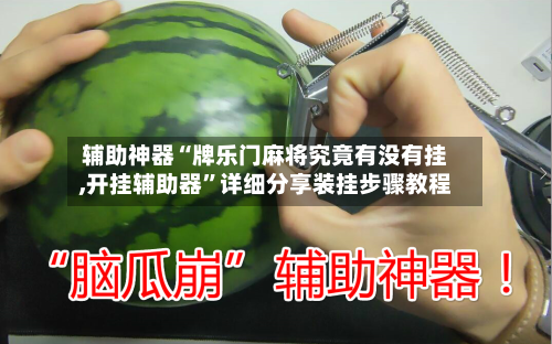 辅助神器“牌乐门麻将究竟有没有挂,开挂辅助器”详细分享装挂步骤教程-第1张图片