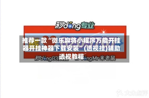 推荐一款“微乐麻将小程序万能开挂器开挂神器下载安装”(透视挂)辅助透视教程-第1张图片