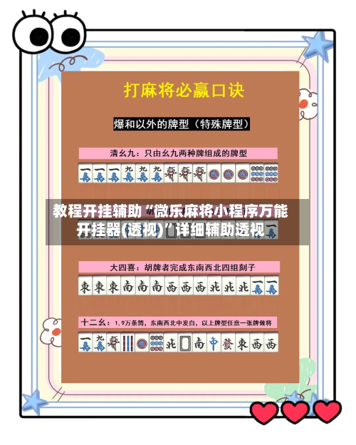 教程开挂辅助“微乐麻将小程序万能开挂器(透视)”详细辅助透视-第1张图片