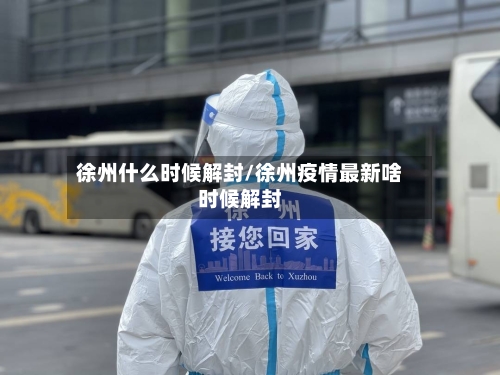 徐州什么时候解封/徐州疫情最新啥时候解封-第1张图片