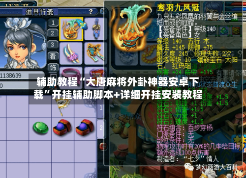 辅助教程“大唐麻将外卦神器安卓下载”开挂辅助脚本+详细开挂安装教程-第1张图片