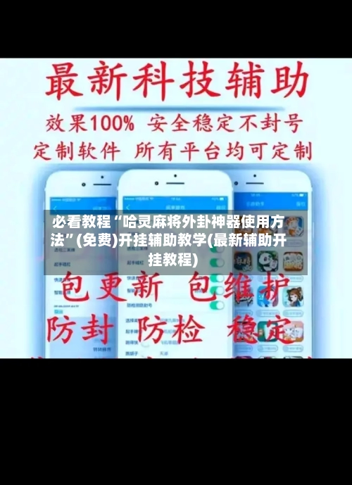 必看教程“哈灵麻将外卦神器使用方法	”(免费)开挂辅助教学(最新辅助开挂教程)-第1张图片