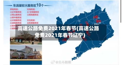 高速公路免费2021年春节(高速公路免费2021年春节辽宁)-第2张图片