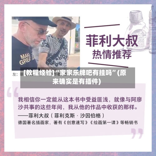 [教程经验]“家家乐牌吧有挂吗”(原来确实是有插件)-第1张图片