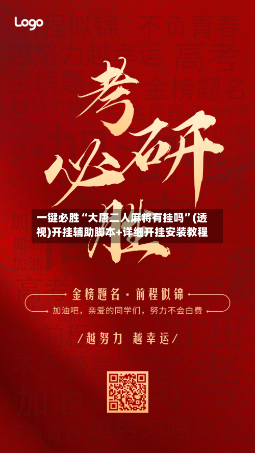 一键必胜“大唐二人麻将有挂吗”(透视)开挂辅助脚本+详细开挂安装教程-第1张图片