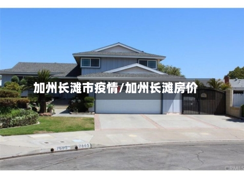 加州长滩市疫情/加州长滩房价-第3张图片
