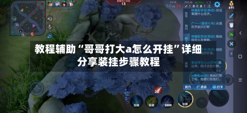 教程辅助“哥哥打大a怎么开挂	”详细分享装挂步骤教程-第1张图片
