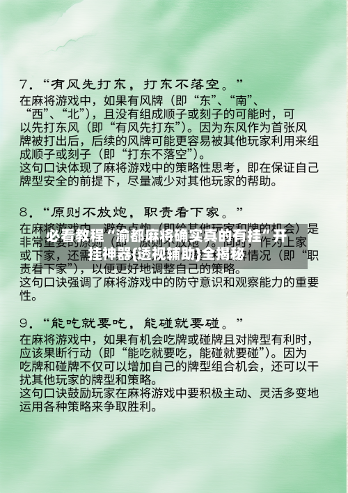 必看教程“渝都麻将确实真的有挂”开挂神器{透视辅助}全揭秘-第1张图片