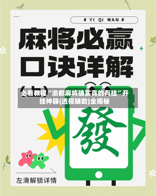必看教程“渝都麻将确实真的有挂	”开挂神器{透视辅助}全揭秘-第2张图片