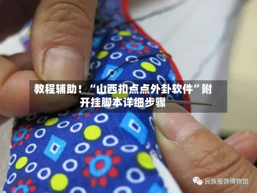 教程辅助！“山西扣点点外卦软件”附开挂脚本详细步骤-第1张图片