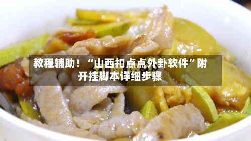 教程辅助！“山西扣点点外卦软件	”附开挂脚本详细步骤-第2张图片