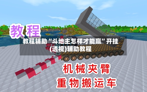 教程辅助“斗地主怎样才能赢	”开挂(透视)辅助教程-第2张图片