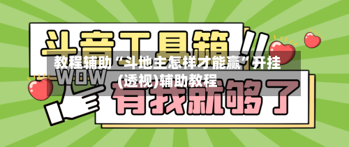 教程辅助“斗地主怎样才能赢”开挂(透视)辅助教程-第1张图片