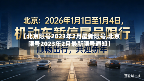 【北京限号2023年2月最新限号,北京限号2023年2月最新限号通知】-第1张图片