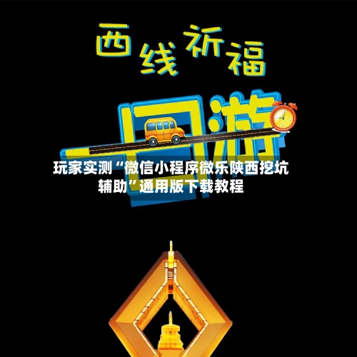 玩家实测“微信小程序微乐陕西挖坑辅助	”通用版下载教程-第1张图片