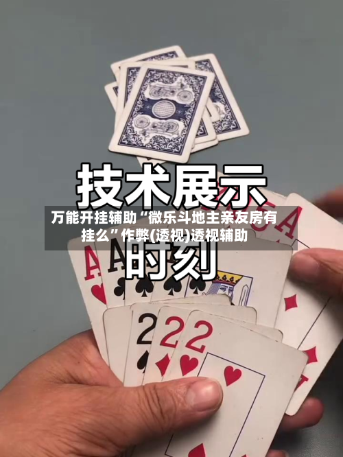 万能开挂辅助“微乐斗地主亲友房有挂么	”作弊(透视)透视辅助-第2张图片