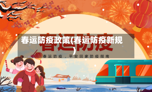 春运防疫政策(春运防疫新规)-第2张图片
