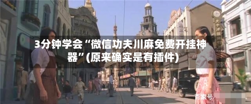 3分钟学会“微信功夫川麻免费开挂神器	”(原来确实是有插件)-第1张图片