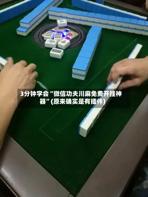 3分钟学会“微信功夫川麻免费开挂神器”(原来确实是有插件)-第2张图片