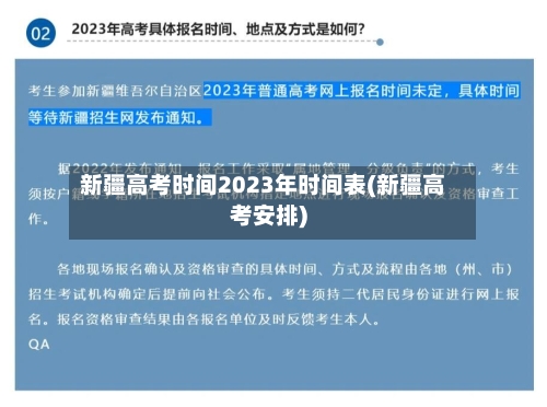 新疆高考时间2023年时间表(新疆高考安排)-第3张图片