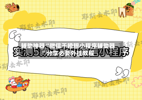 辅助神器“微信干瞪眼小程序辅助器”分享必要外挂教程-第3张图片