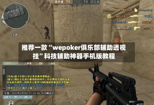 推荐一款“wepoker俱乐部辅助透视挂	”科技辅助神器手机版教程-第2张图片