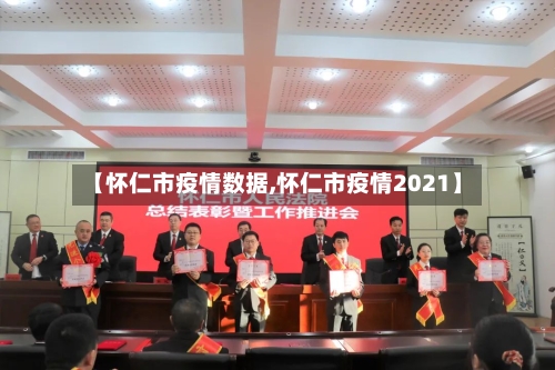 【怀仁市疫情数据,怀仁市疫情2021】-第1张图片