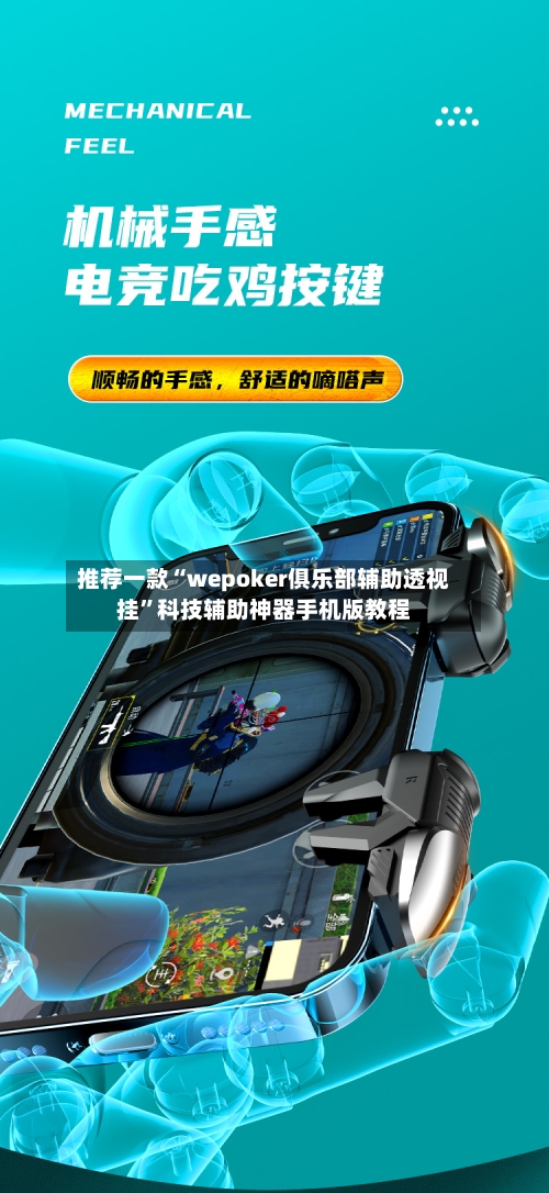 推荐一款“wepoker俱乐部辅助透视挂”科技辅助神器手机版教程-第3张图片