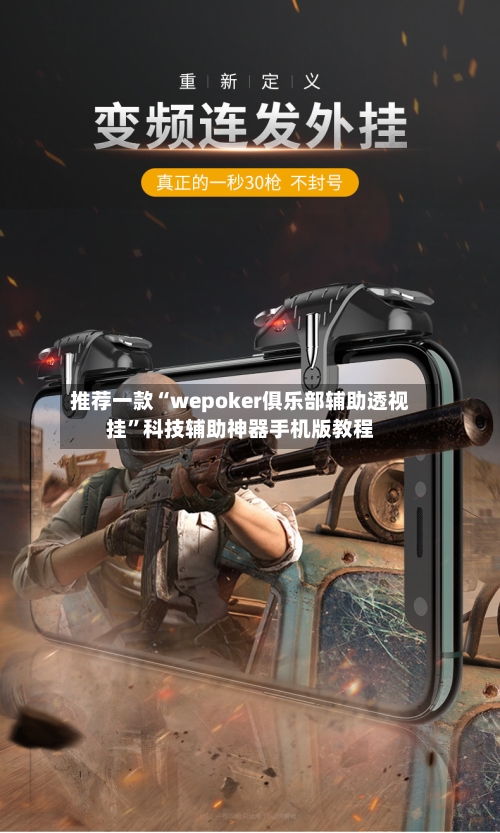 推荐一款“wepoker俱乐部辅助透视挂”科技辅助神器手机版教程-第1张图片