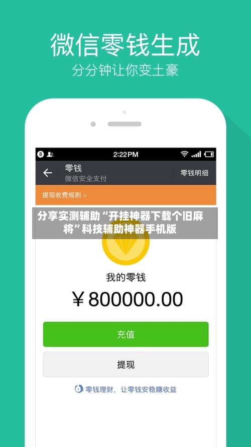 分享实测辅助“开挂神器下载个旧麻将”科技辅助神器手机版-第1张图片