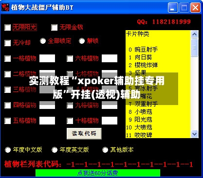 实测教程“xpoker辅助挂专用版	”开挂(透视)辅助-第1张图片
