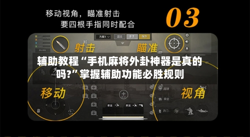 辅助教程“手机麻将外卦神器是真的吗?”掌握辅助功能必胜规则-第2张图片