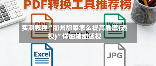 实测教程“衢州都莱怎么提高胜率(透视)”详细辅助透视-第1张图片