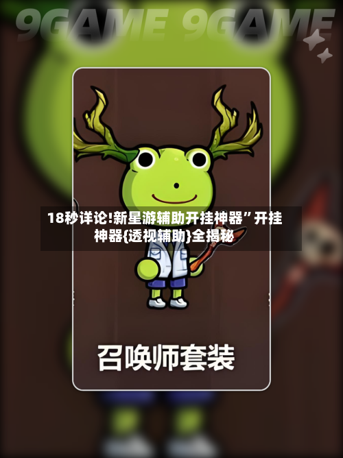 18秒详论!新星游辅助开挂神器	”开挂神器{透视辅助}全揭秘-第1张图片