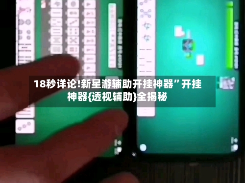 18秒详论!新星游辅助开挂神器”开挂神器{透视辅助}全揭秘-第2张图片