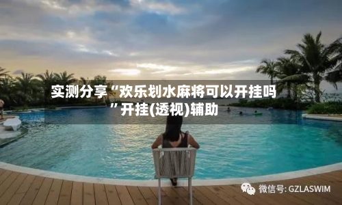 实测分享“欢乐划水麻将可以开挂吗”开挂(透视)辅助-第1张图片