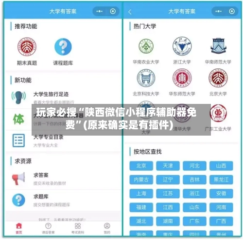 玩家必搜“陕西微信小程序辅助器免费	”(原来确实是有插件)-第1张图片