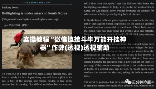 实操教程“微信链接斗牛万能开挂神器	”作弊(透视)透视辅助-第2张图片