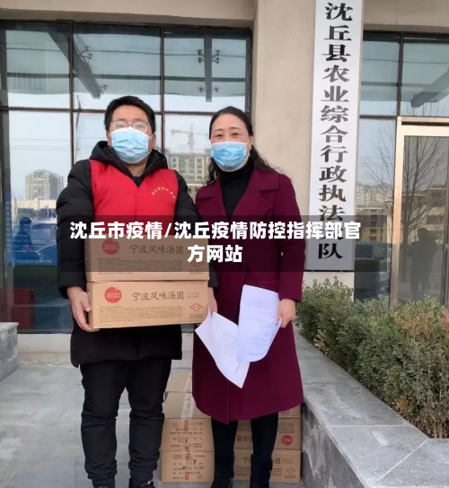 沈丘市疫情/沈丘疫情防控指挥部官方网站-第3张图片