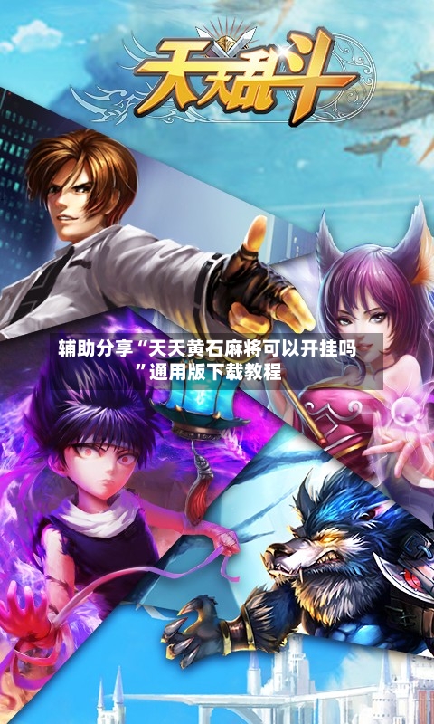 辅助分享“天天黄石麻将可以开挂吗”通用版下载教程-第1张图片