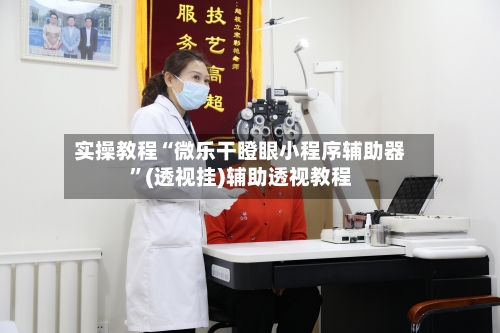 实操教程“微乐干瞪眼小程序辅助器	”(透视挂)辅助透视教程-第2张图片