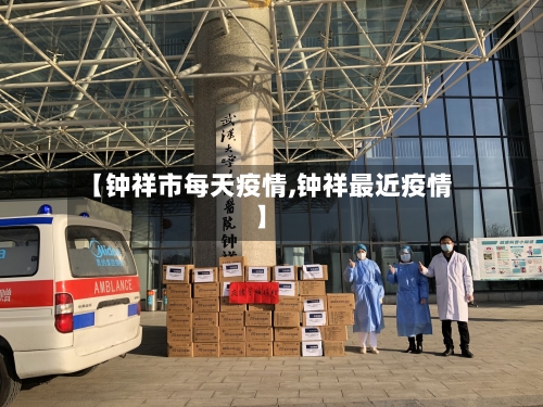 【钟祥市每天疫情,钟祥最近疫情】-第2张图片