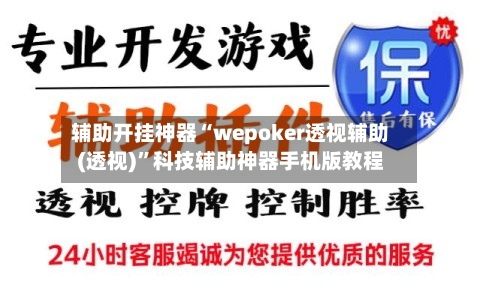 辅助开挂神器“wepoker透视辅助(透视)	”科技辅助神器手机版教程-第2张图片
