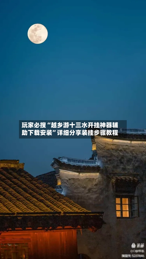 玩家必搜“越乡游十三水开挂神器辅助下载安装”详细分享装挂步骤教程-第3张图片