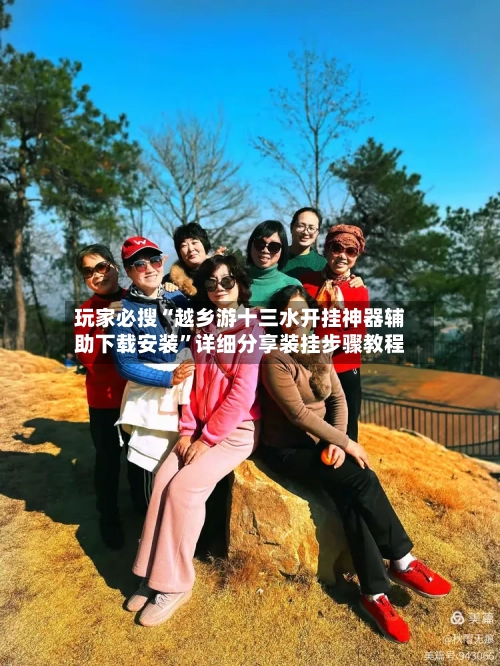 玩家必搜“越乡游十三水开挂神器辅助下载安装”详细分享装挂步骤教程-第1张图片