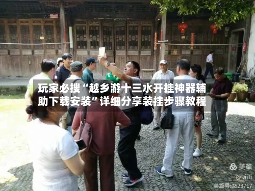 玩家必搜“越乡游十三水开挂神器辅助下载安装	”详细分享装挂步骤教程-第2张图片