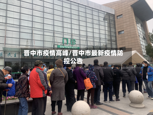 晋中市疫情高峰/晋中市最新疫情防控公告-第2张图片