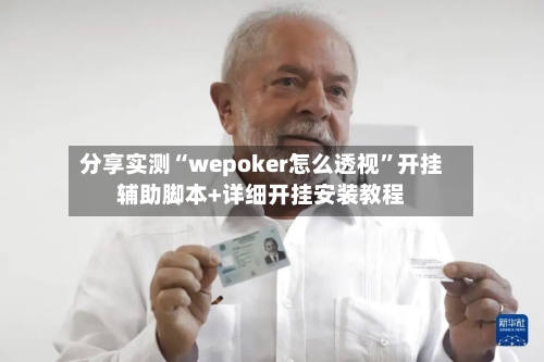 分享实测“wepoker怎么透视	”开挂辅助脚本+详细开挂安装教程-第1张图片