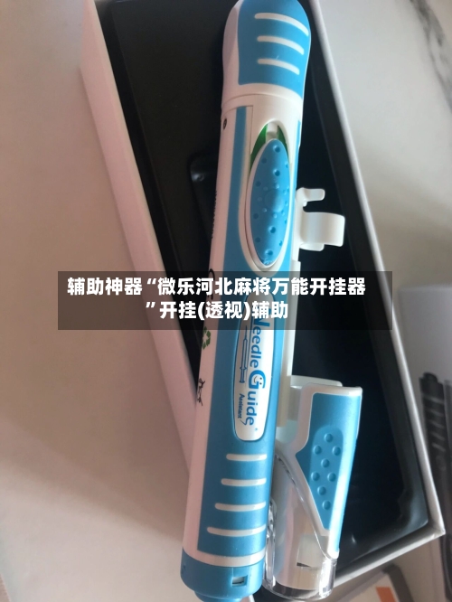 辅助神器“微乐河北麻将万能开挂器	”开挂(透视)辅助-第1张图片