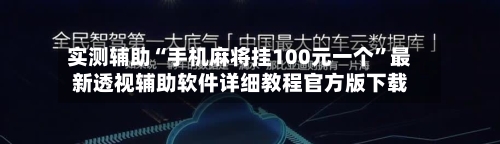 实测辅助“手机麻将挂100元一个”最新透视辅助软件详细教程官方版下载-第1张图片